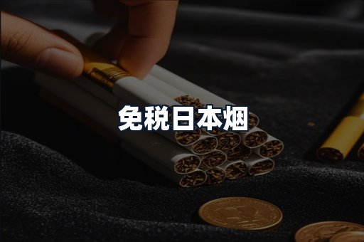 免税日本烟