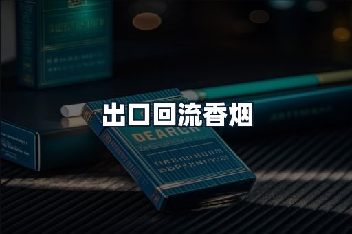 出口回流香烟